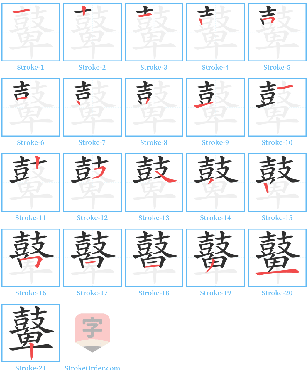 鼙 Stroke Order Diagrams