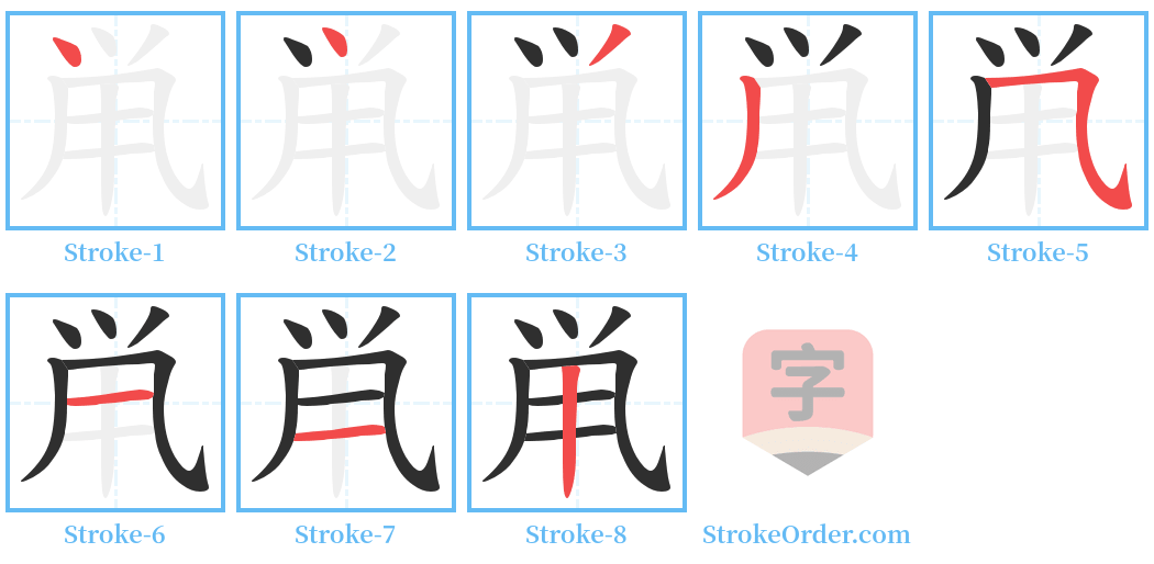 鼡 Stroke Order Diagrams