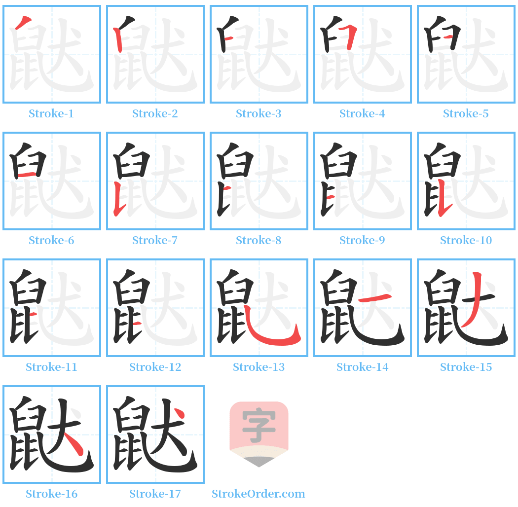 鼣 Stroke Order Diagrams