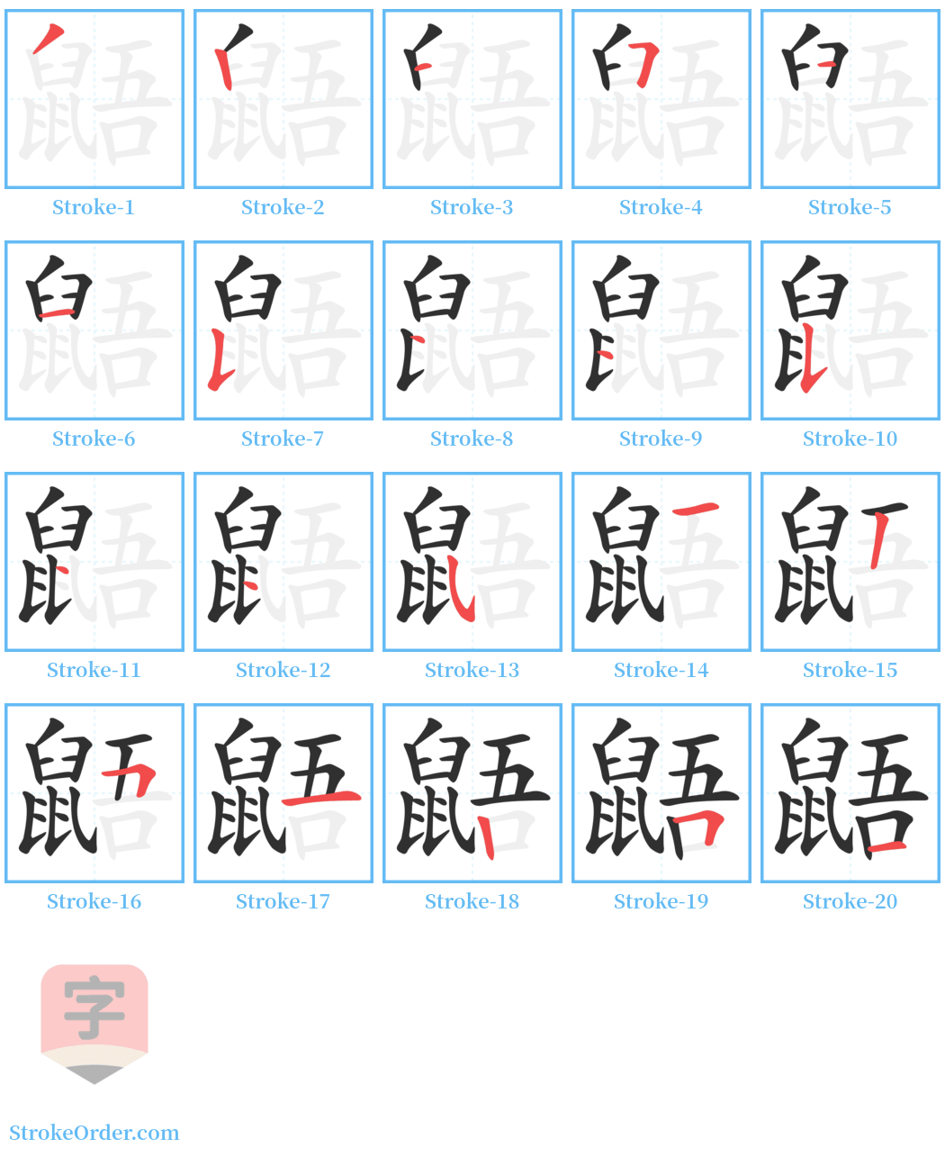 鼯 Stroke Order Diagrams