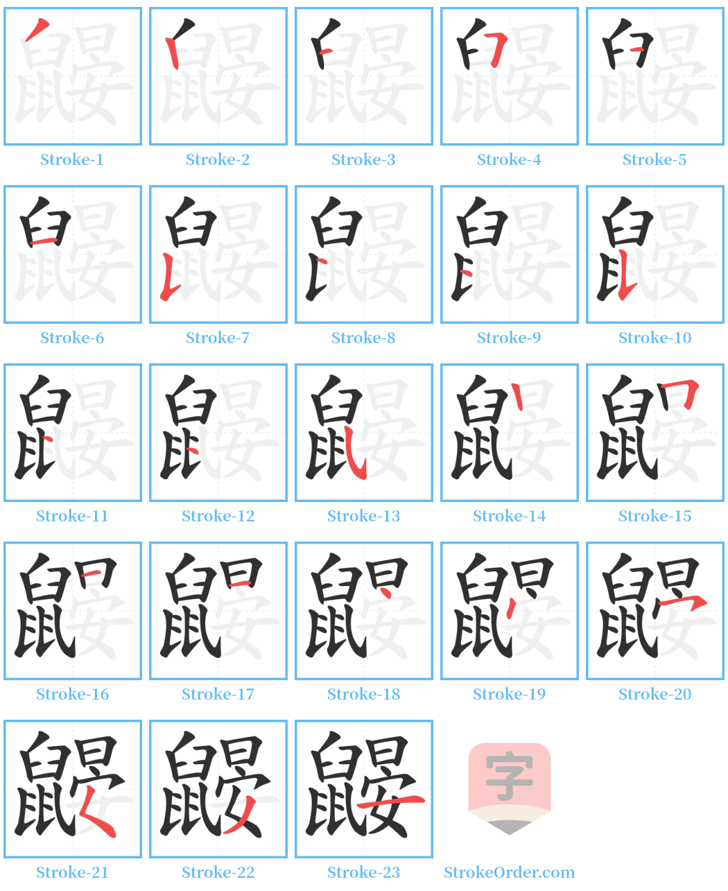 鼹 Stroke Order Diagrams