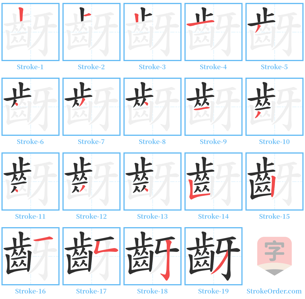 齖 Stroke Order Diagrams