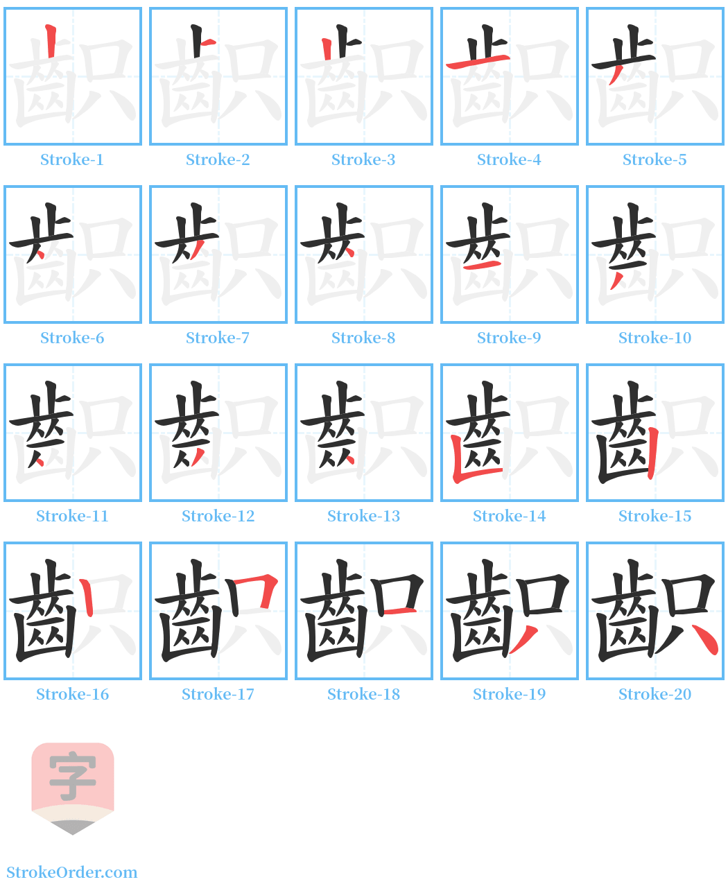 齞 Stroke Order Diagrams