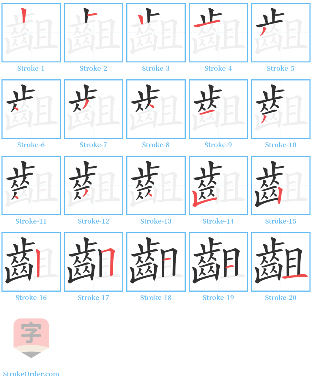 齟 Stroke Order Diagrams