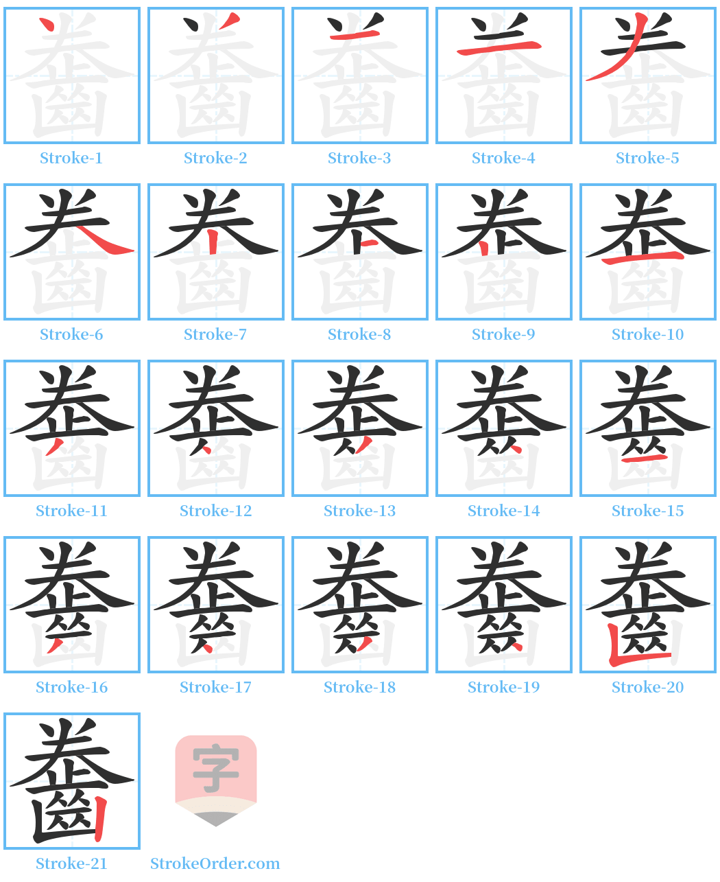 齤 Stroke Order Diagrams