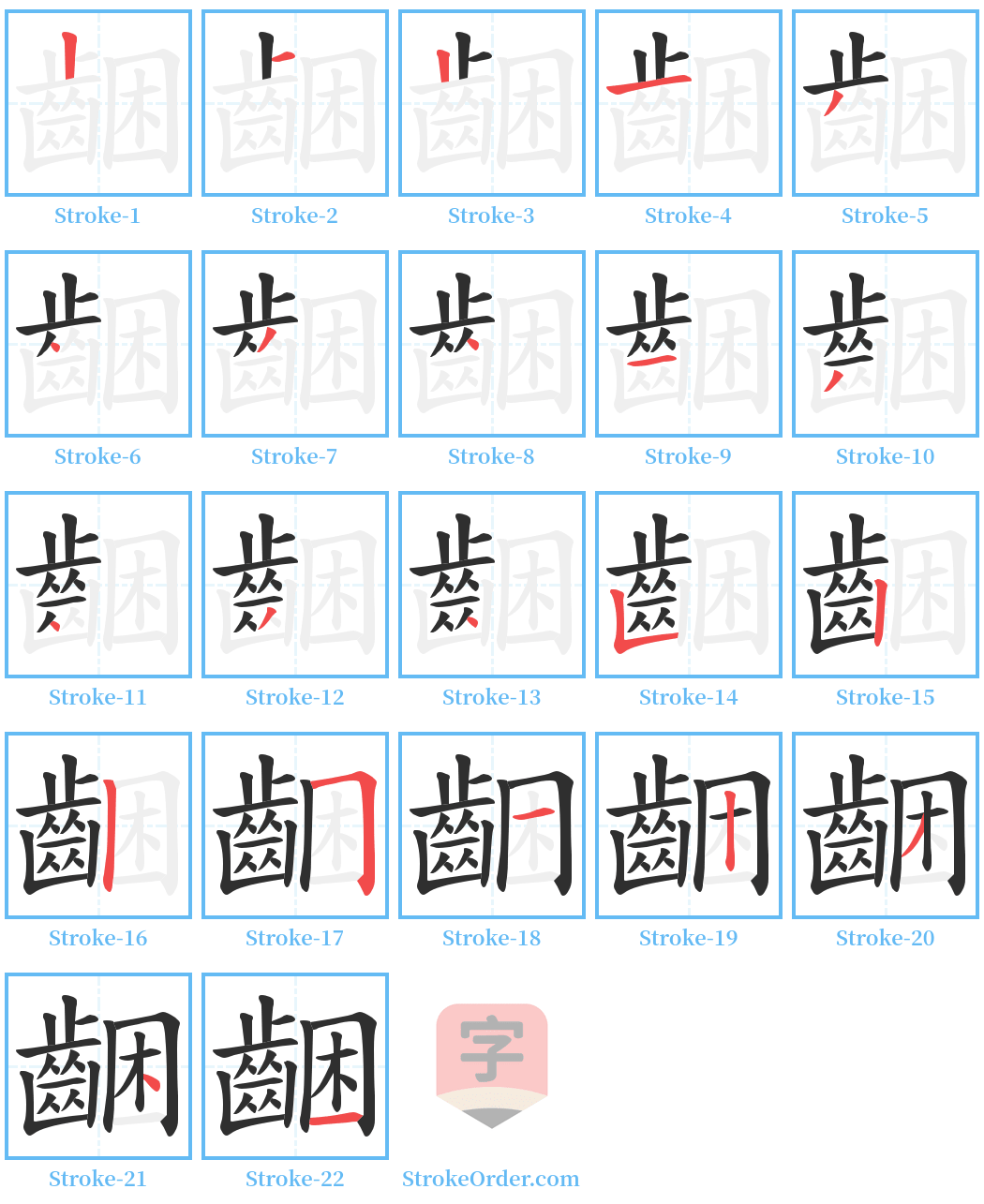 齫 Stroke Order Diagrams