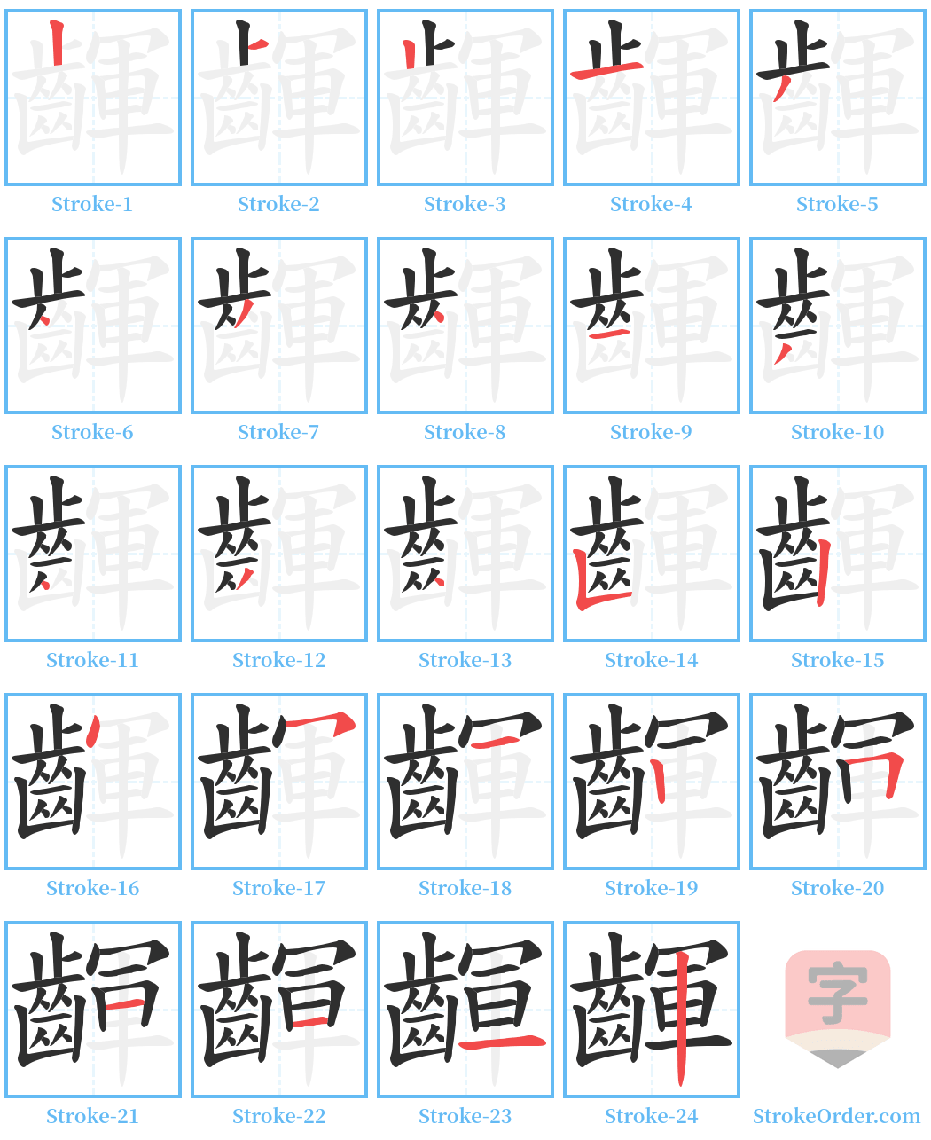 齳 Stroke Order Diagrams