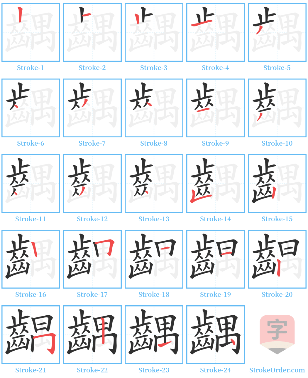 齵 Stroke Order Diagrams