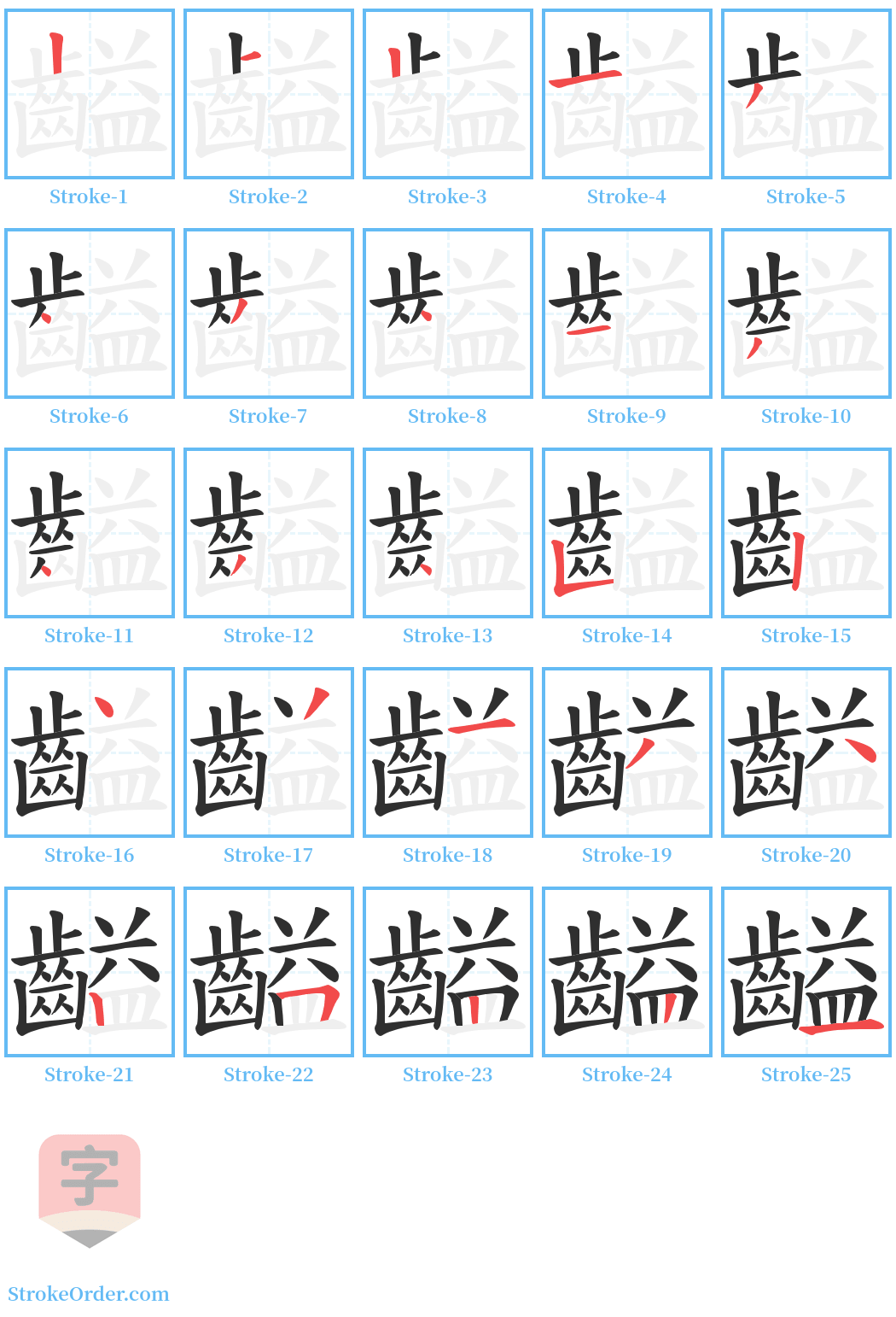 齸 Stroke Order Diagrams