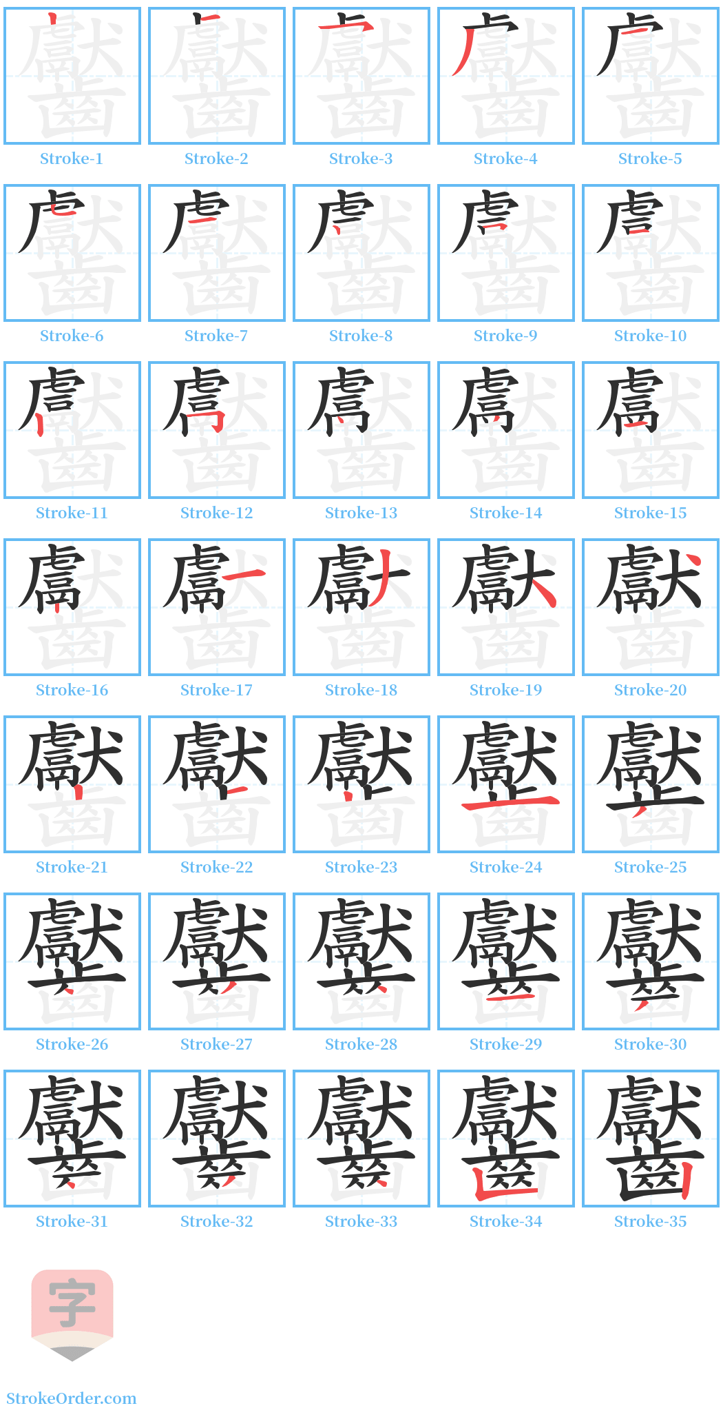 齾 Stroke Order Diagrams