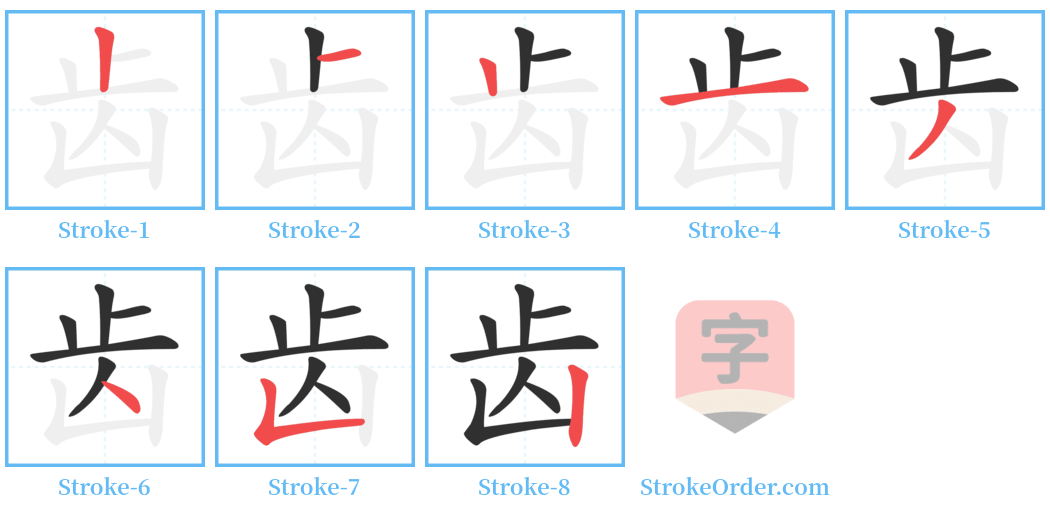 齿 Stroke Order Diagrams