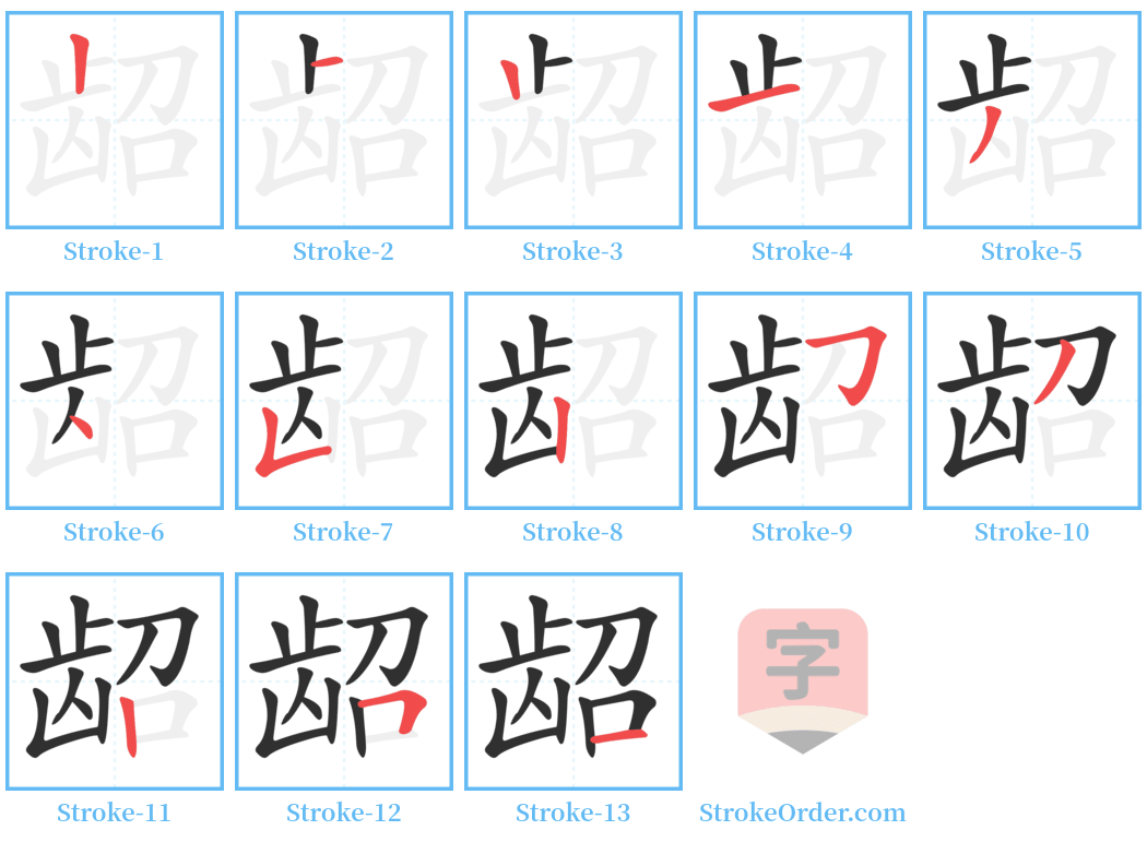 龆 Stroke Order Diagrams