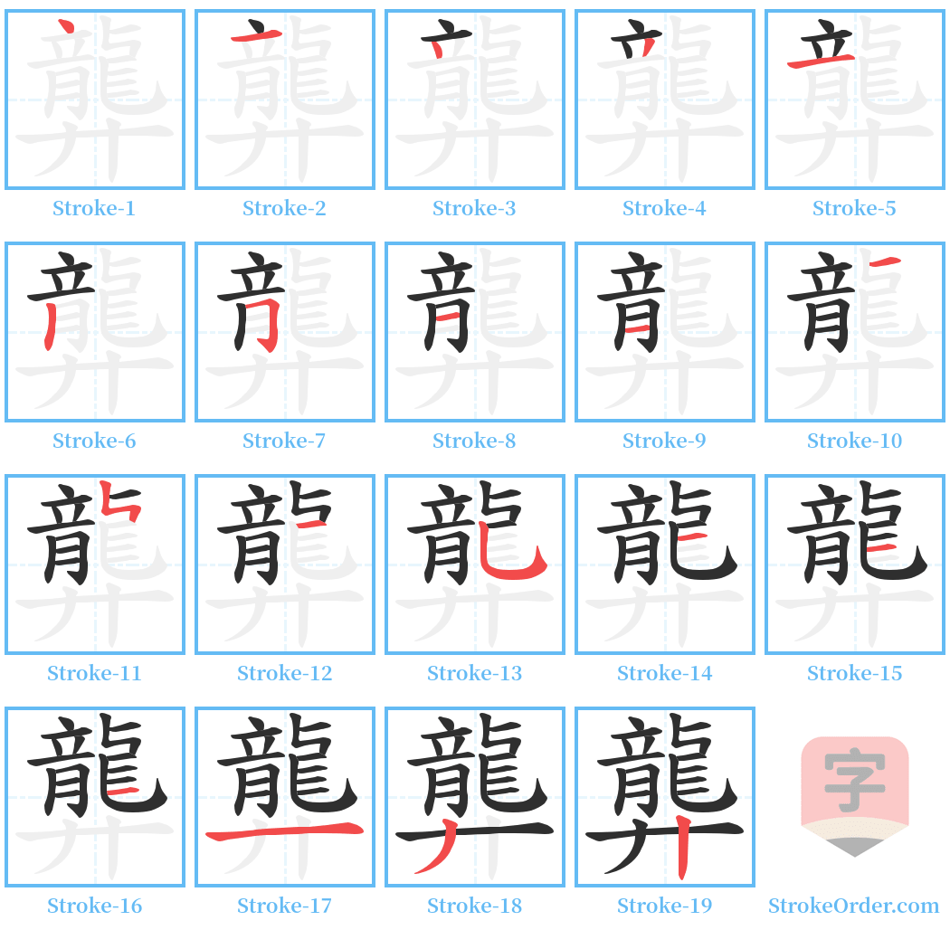 龏 Stroke Order Diagrams