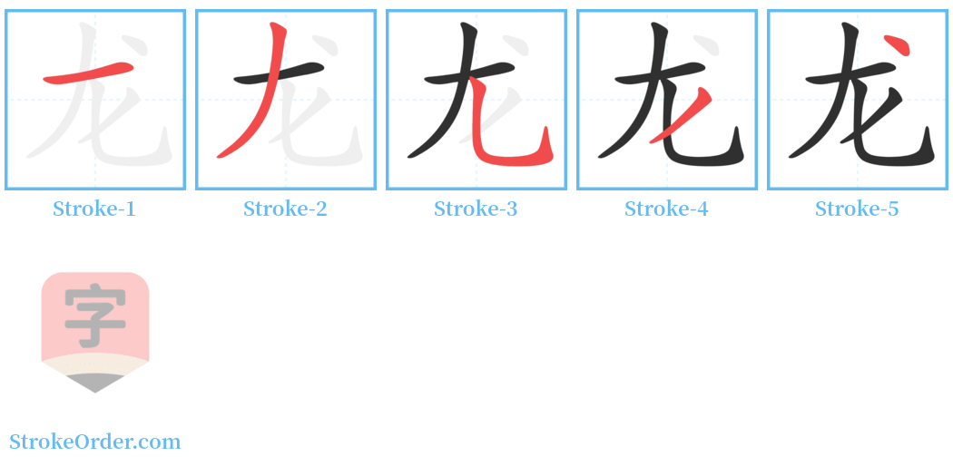 龙 Stroke Order Diagrams