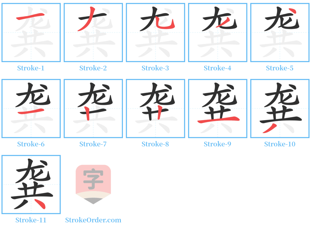 龚 Stroke Order Diagrams