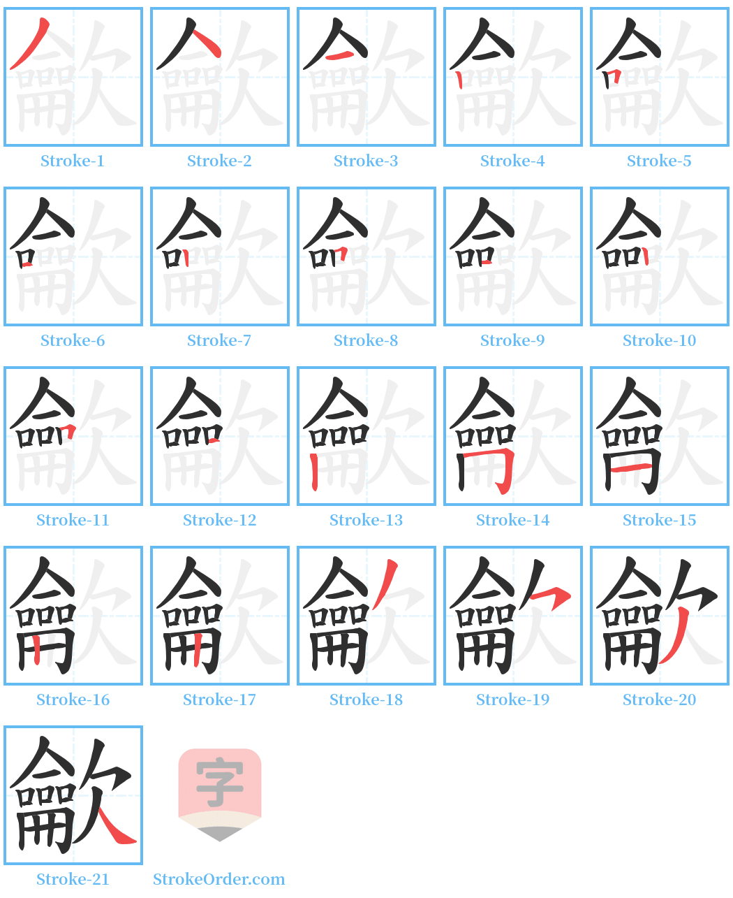 龡 Stroke Order Diagrams