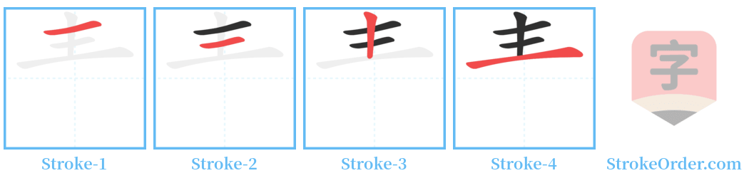 龶 Stroke Order Diagrams