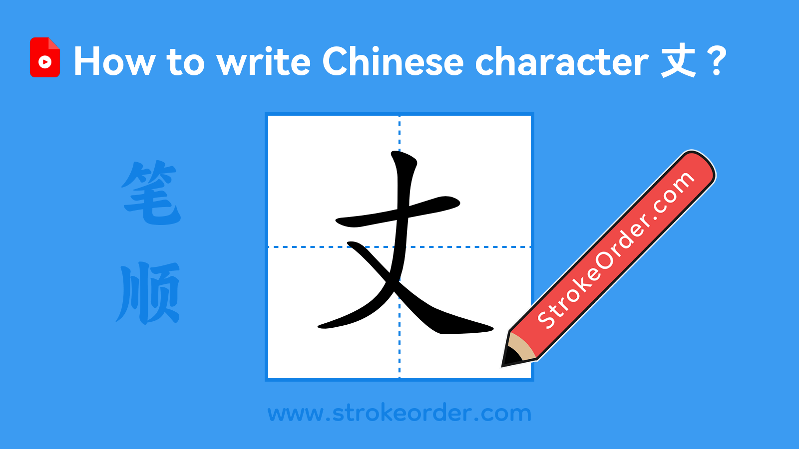 Click to play stroke order video for 丈 Stroke order video of "丈"