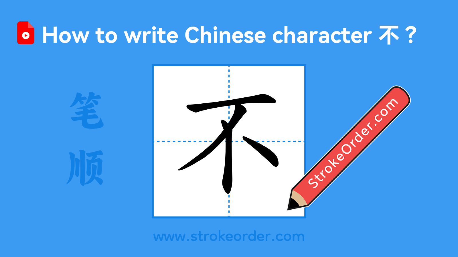 Click to play stroke order video for 不 Stroke order video of "不"