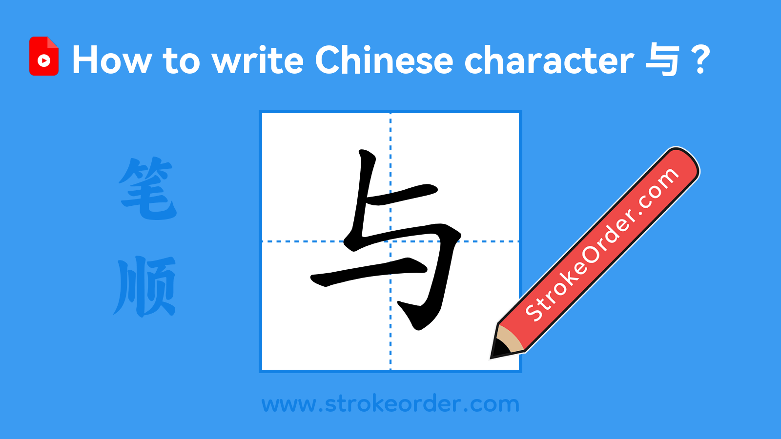 Click to play stroke order video for 与 Stroke order video of "与"