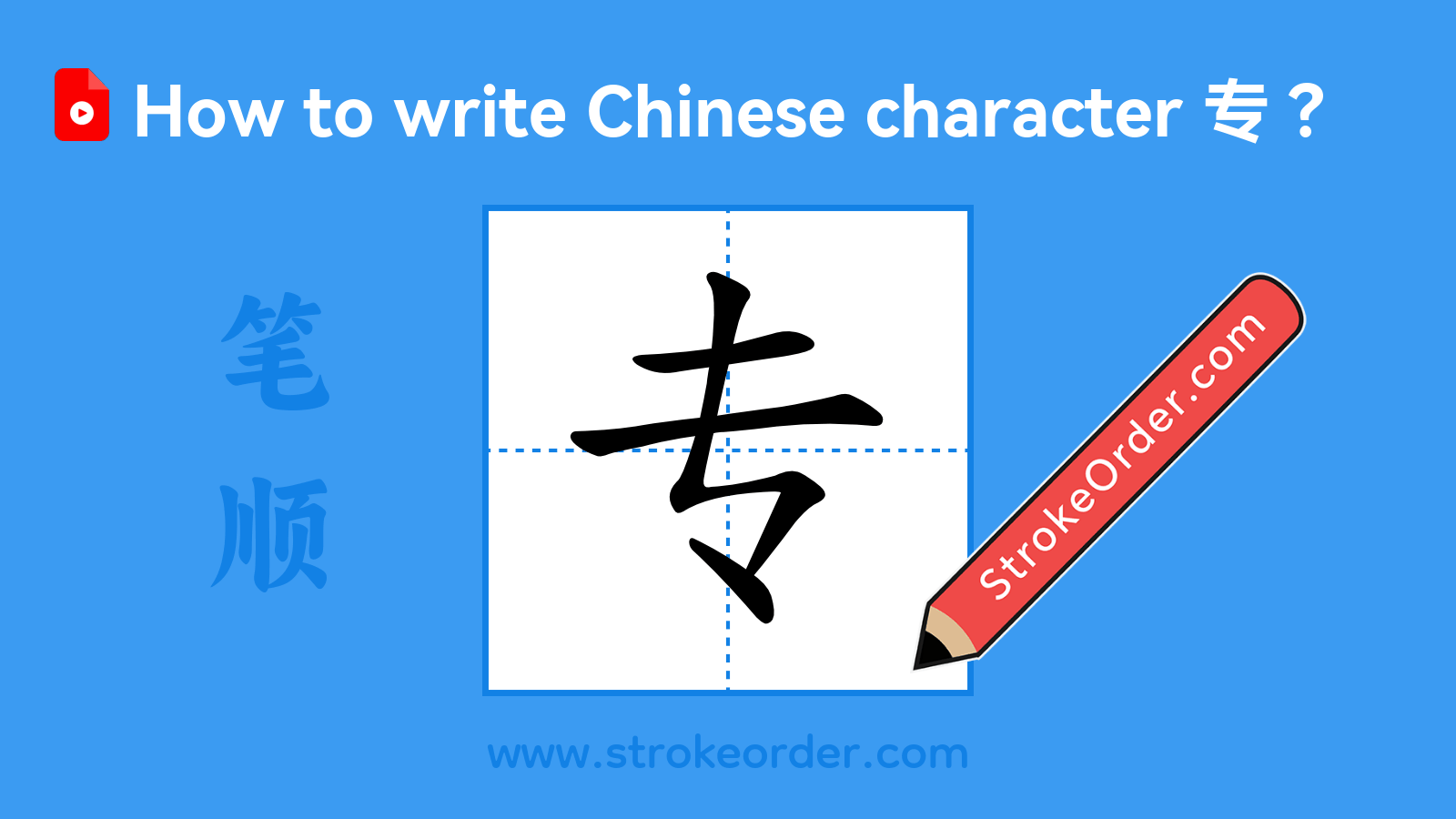 Click to play stroke order video for 专 Stroke order video of "专"