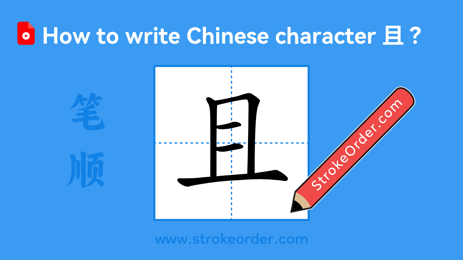 Click to play stroke order video for 且 Stroke order video of "且"