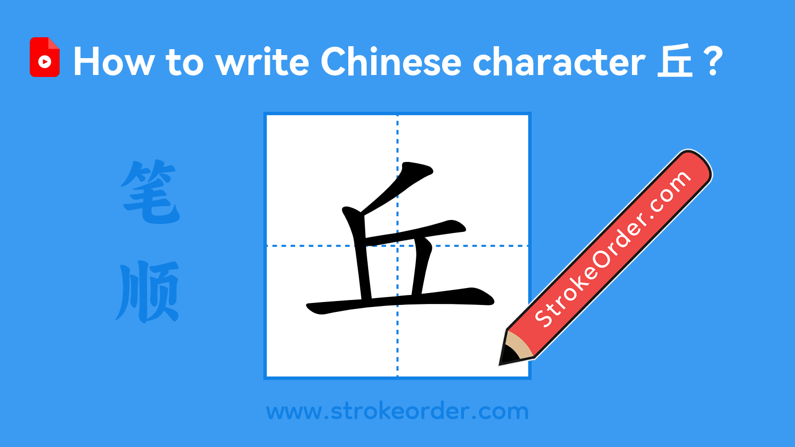 Click to play stroke order video for 丘 Stroke order video of "丘"