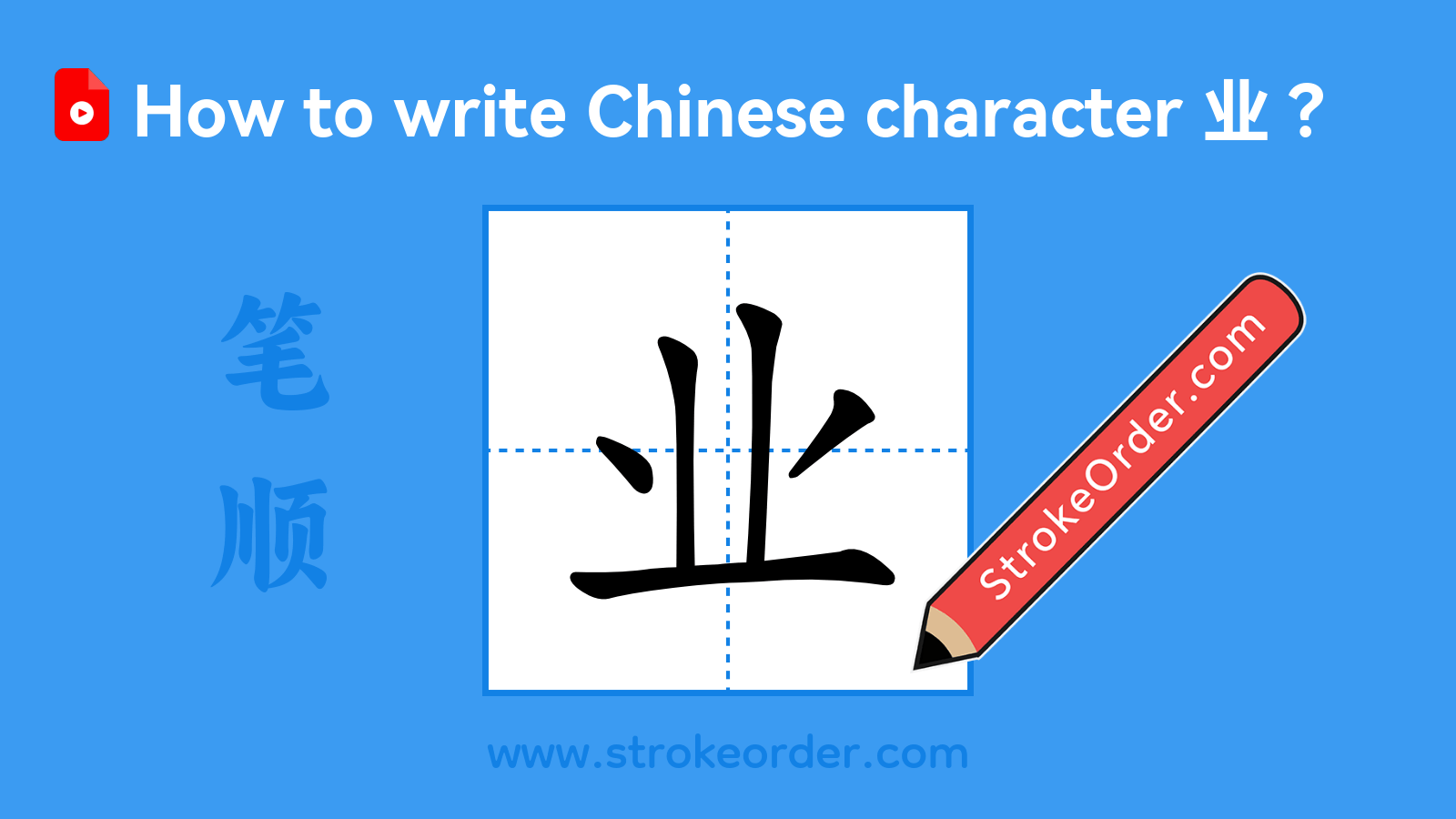 Click to play stroke order video for 业 Stroke order video of "业"
