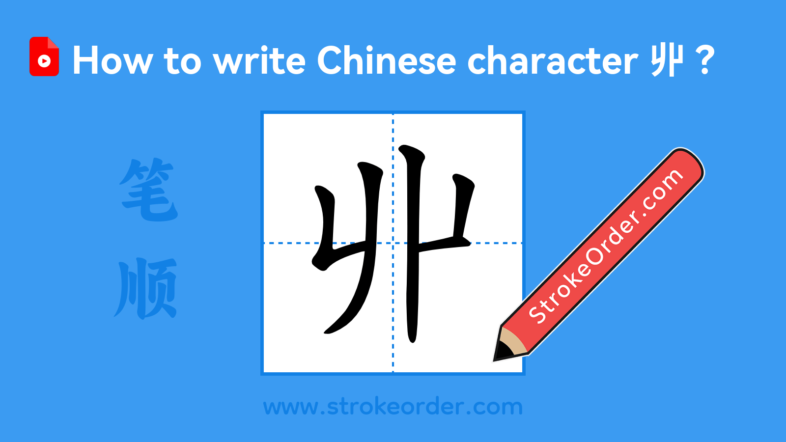 Click to play stroke order video for 丱 Stroke order video of "丱"