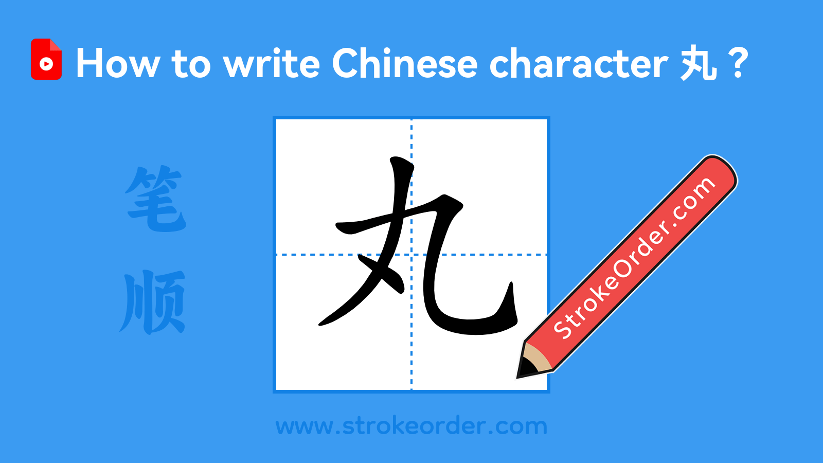 Click to play stroke order video for 丸 Stroke order video of "丸"
