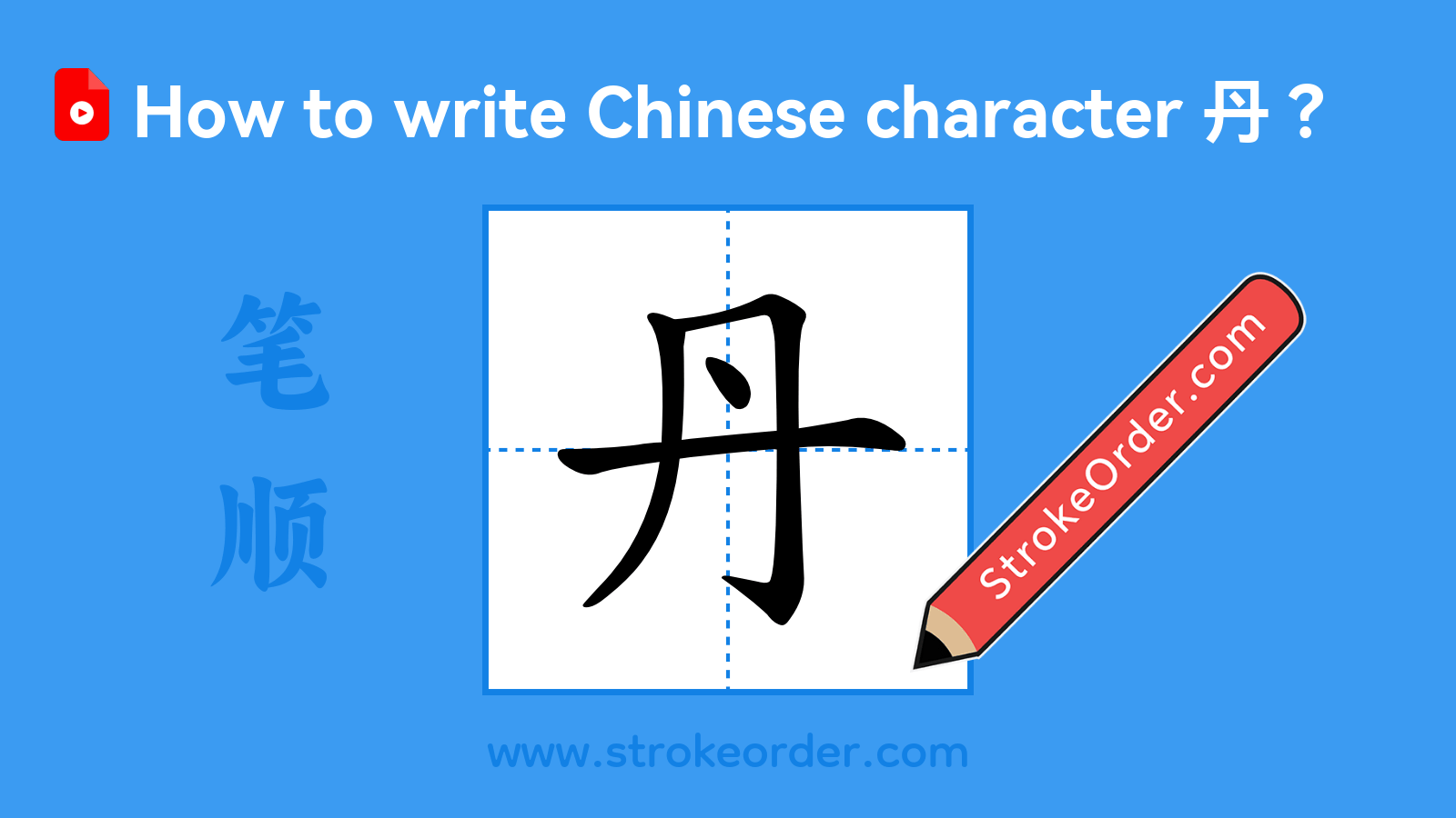 Click to play stroke order video for 丹 Stroke order video of "丹"