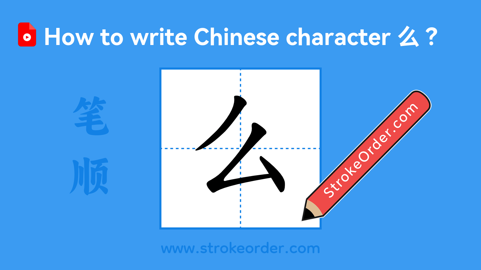 Click to play stroke order video for 么 Stroke order video of "么"