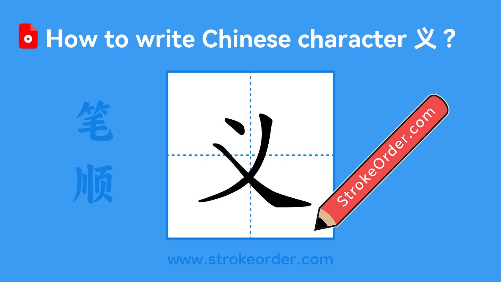 Click to play stroke order video for 义 Stroke order video of "义"