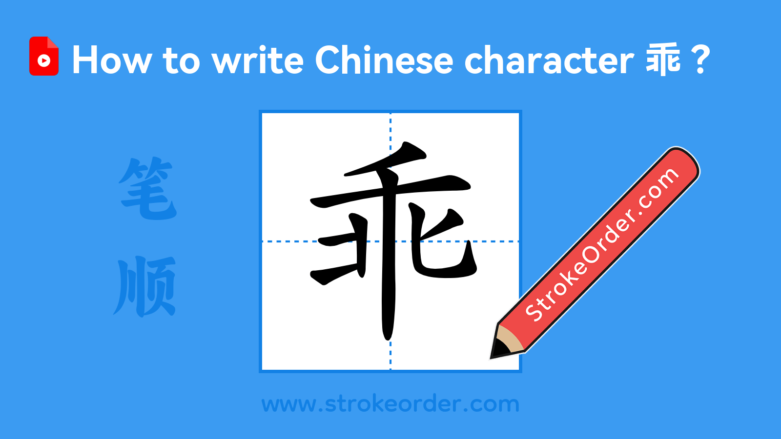 Click to play stroke order video for 乖 Stroke order video of "乖"