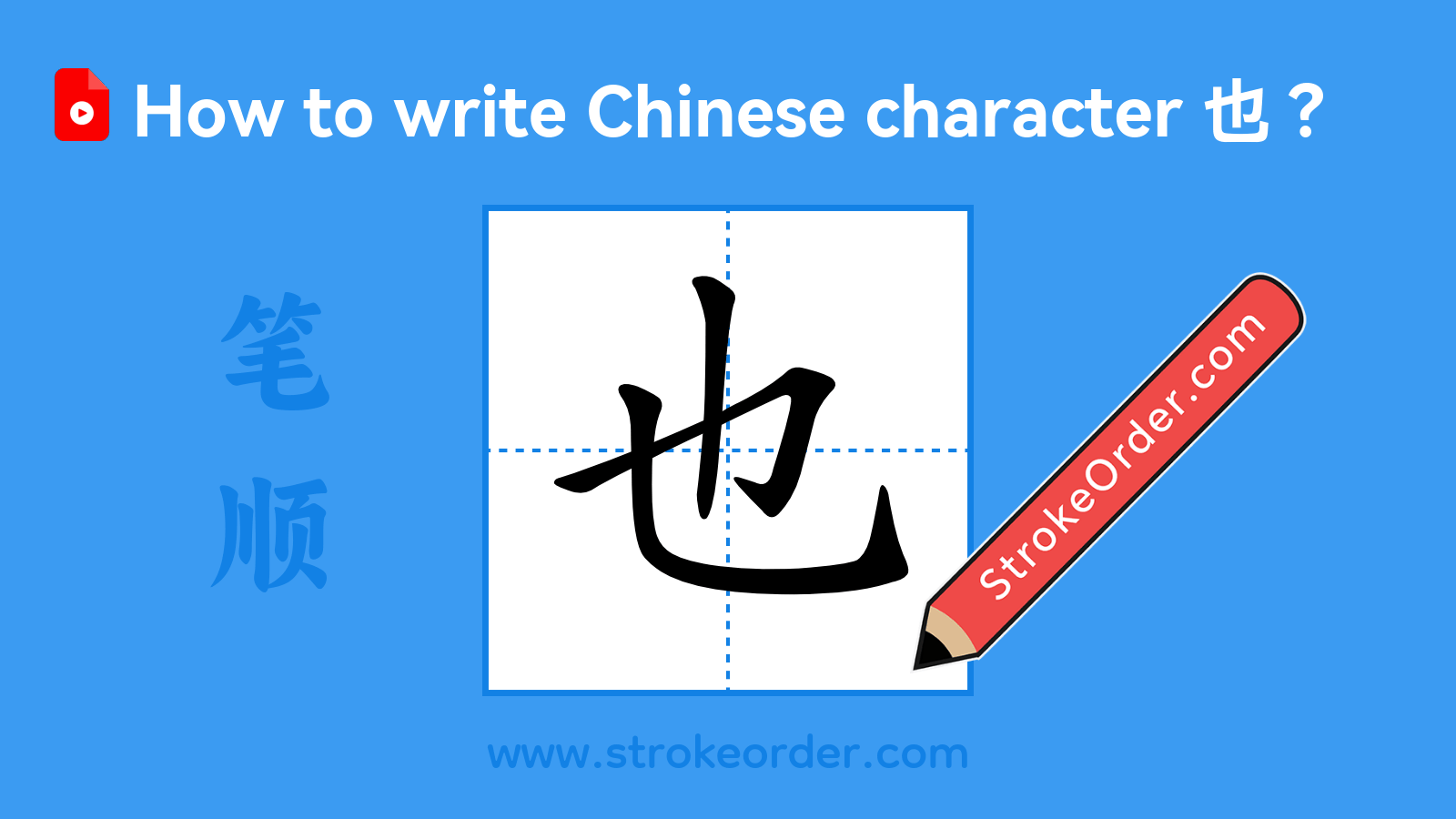 Click to play stroke order video for 也 Stroke order video of "也"