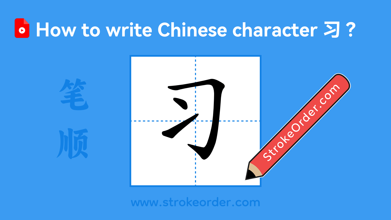 Click to play stroke order video for 习 Stroke order video of "习"