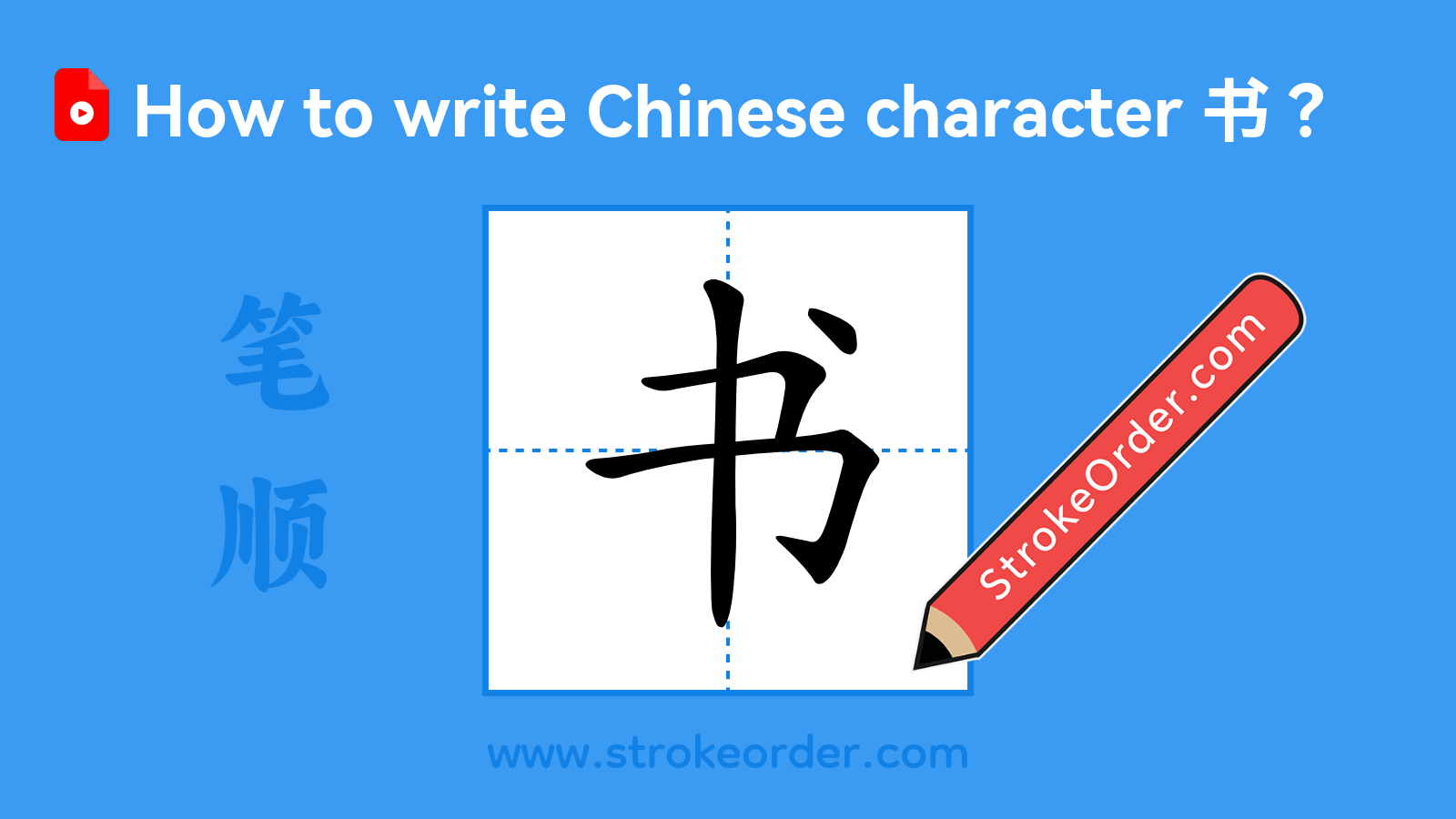 Click to play stroke order video for 书 Stroke order video of "书"
