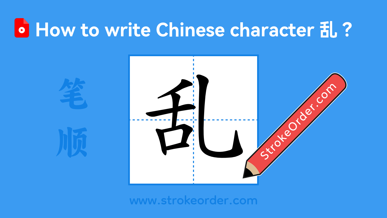 Click to play stroke order video for 乱 Stroke order video of "乱"