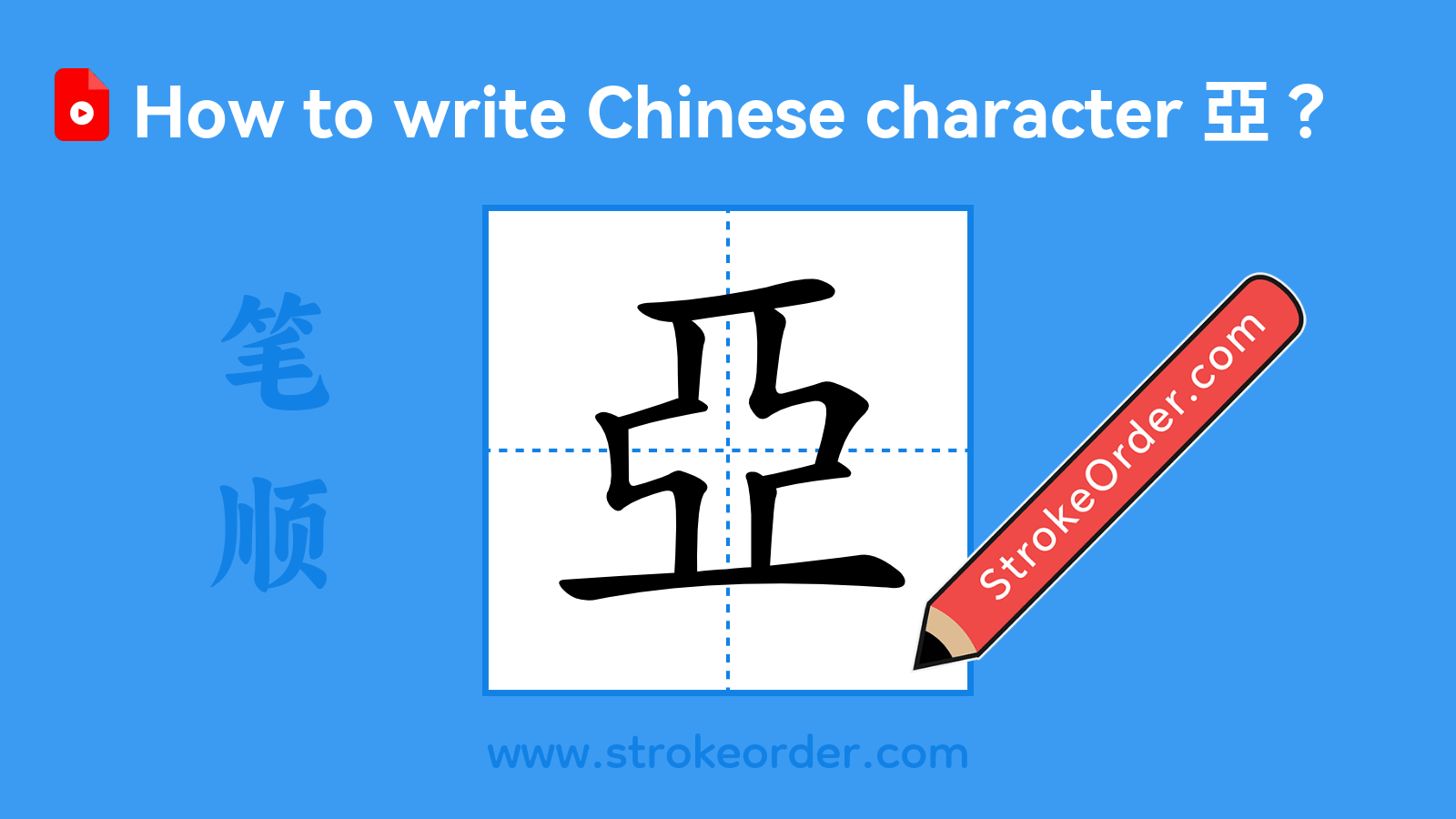 Click to play stroke order video for 亞 Stroke order video of "亞"