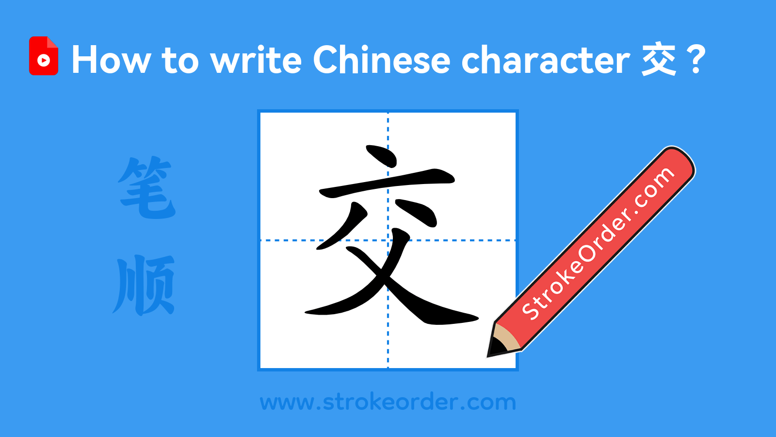 Click to play stroke order video for 交 Stroke order video of "交"