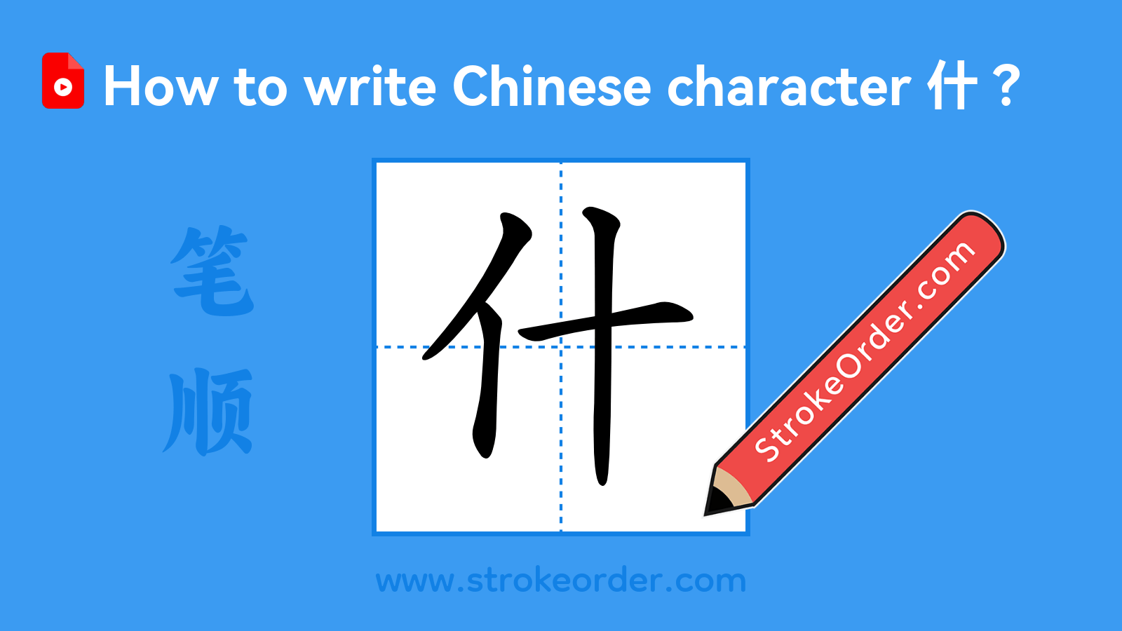 Click to play stroke order video for 什 Stroke order video of "什"