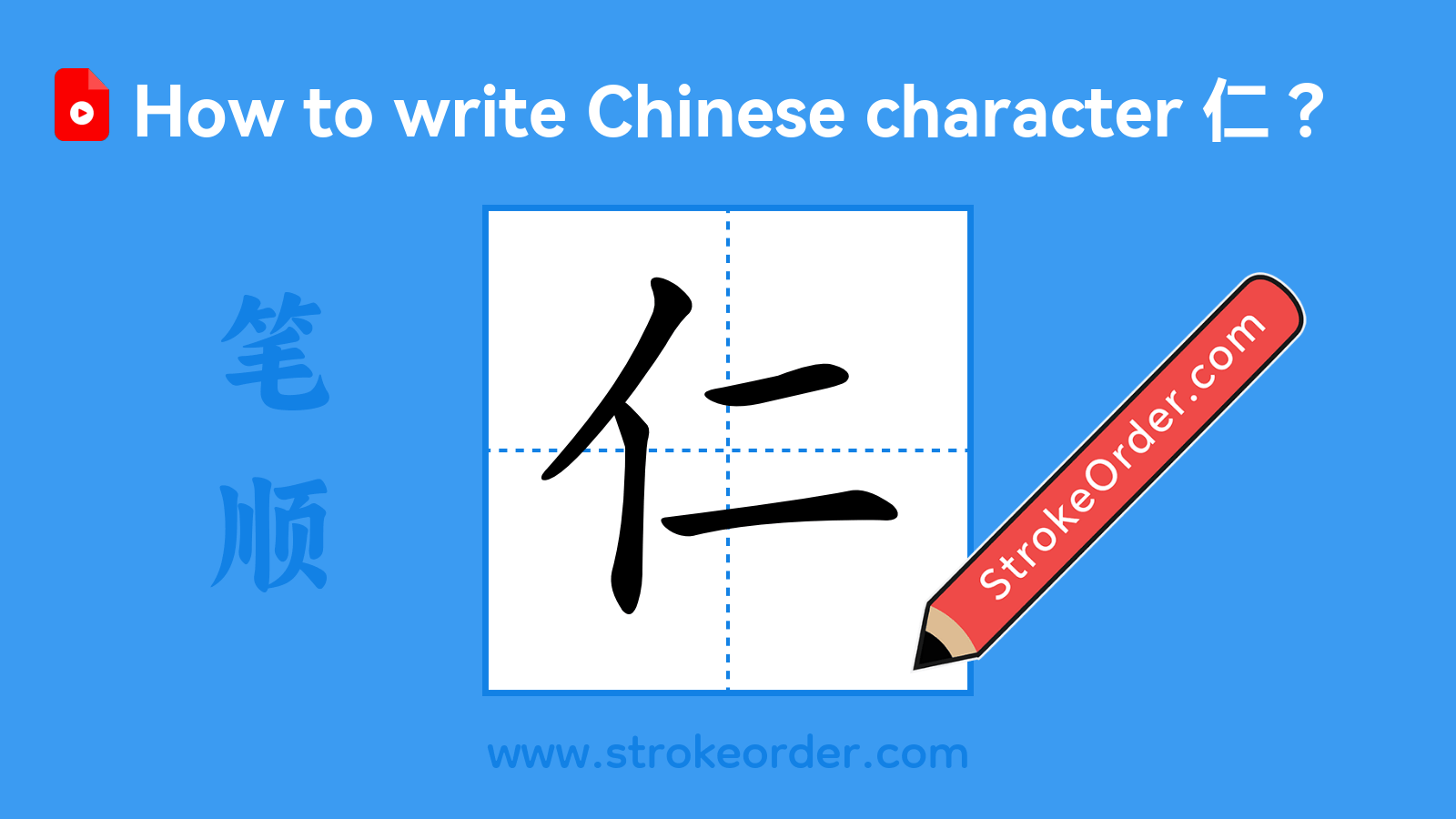 Click to play stroke order video for 仁 Stroke order video of "仁"