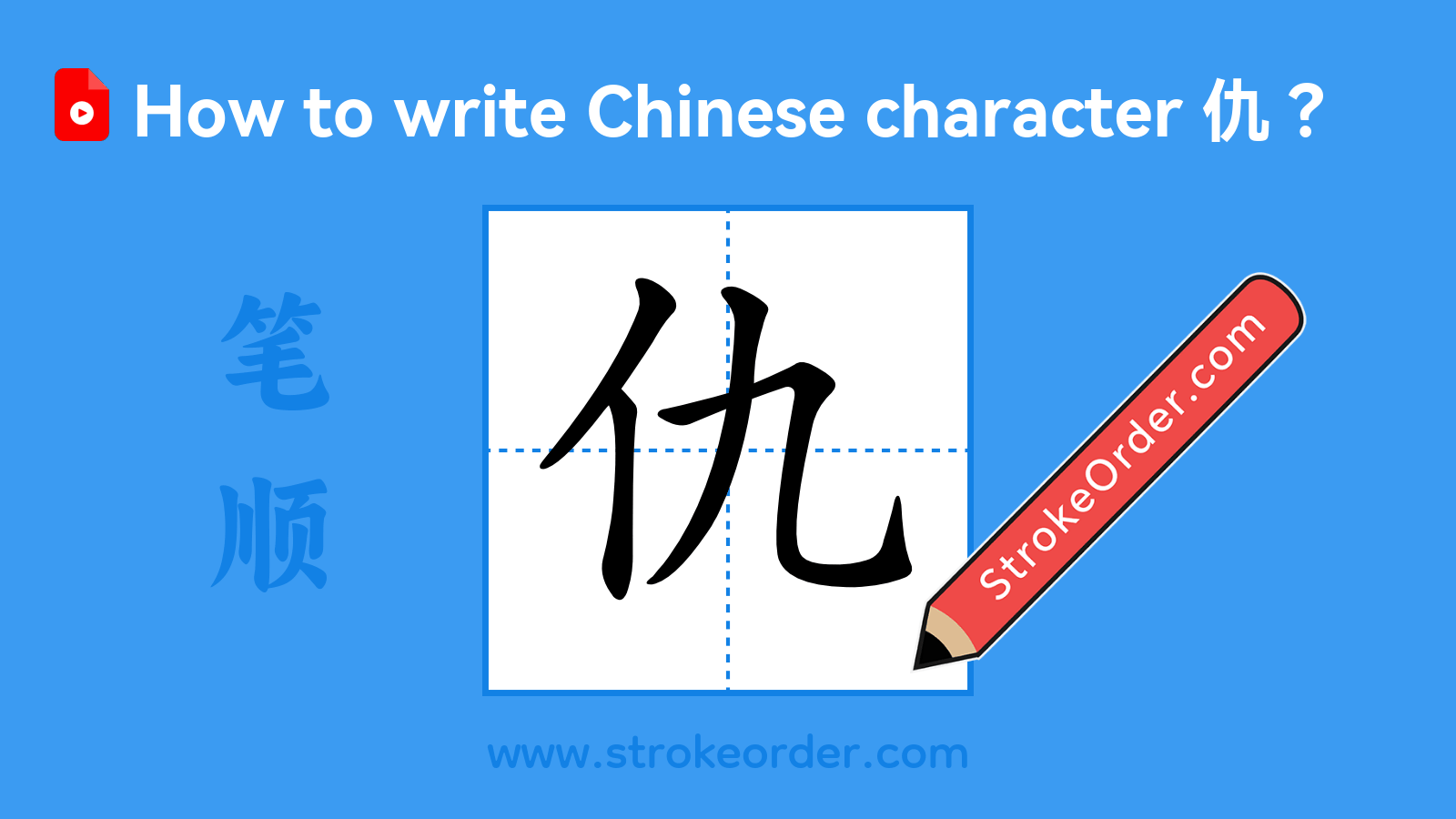 Click to play stroke order video for 仇 Stroke order video of "仇"