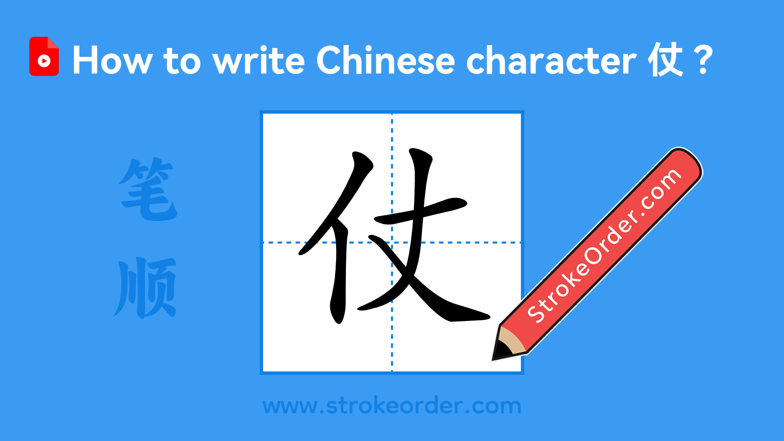 Click to play stroke order video for 仗 Stroke order video of "仗"
