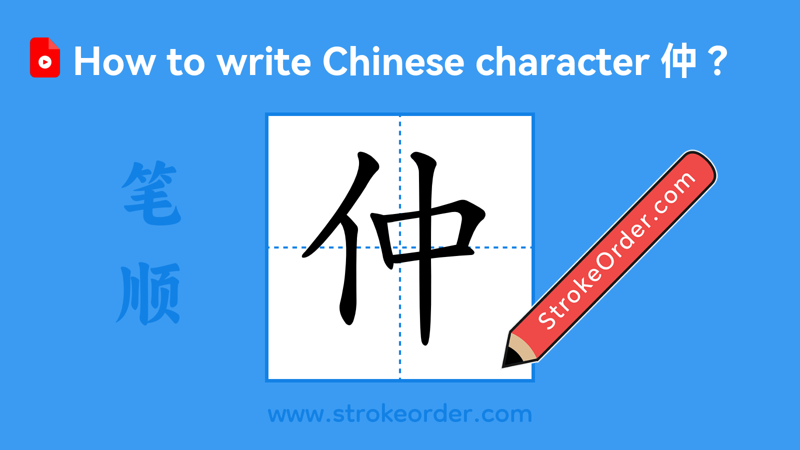 Click to play stroke order video for 仲 Stroke order video of "仲"