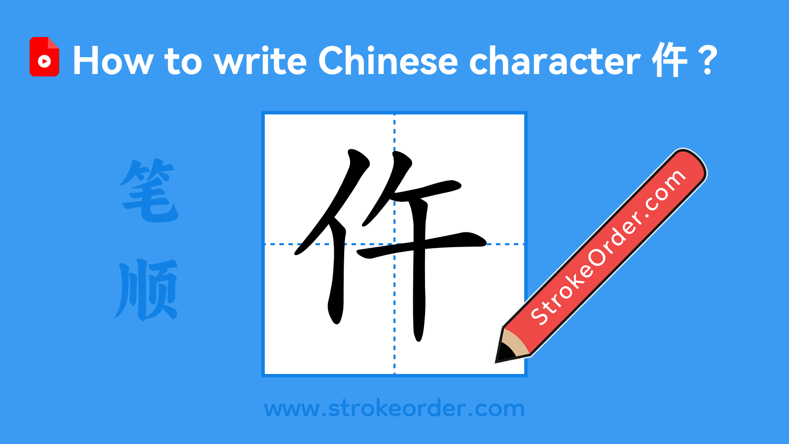 Click to play stroke order video for 仵 Stroke order video of "仵"
