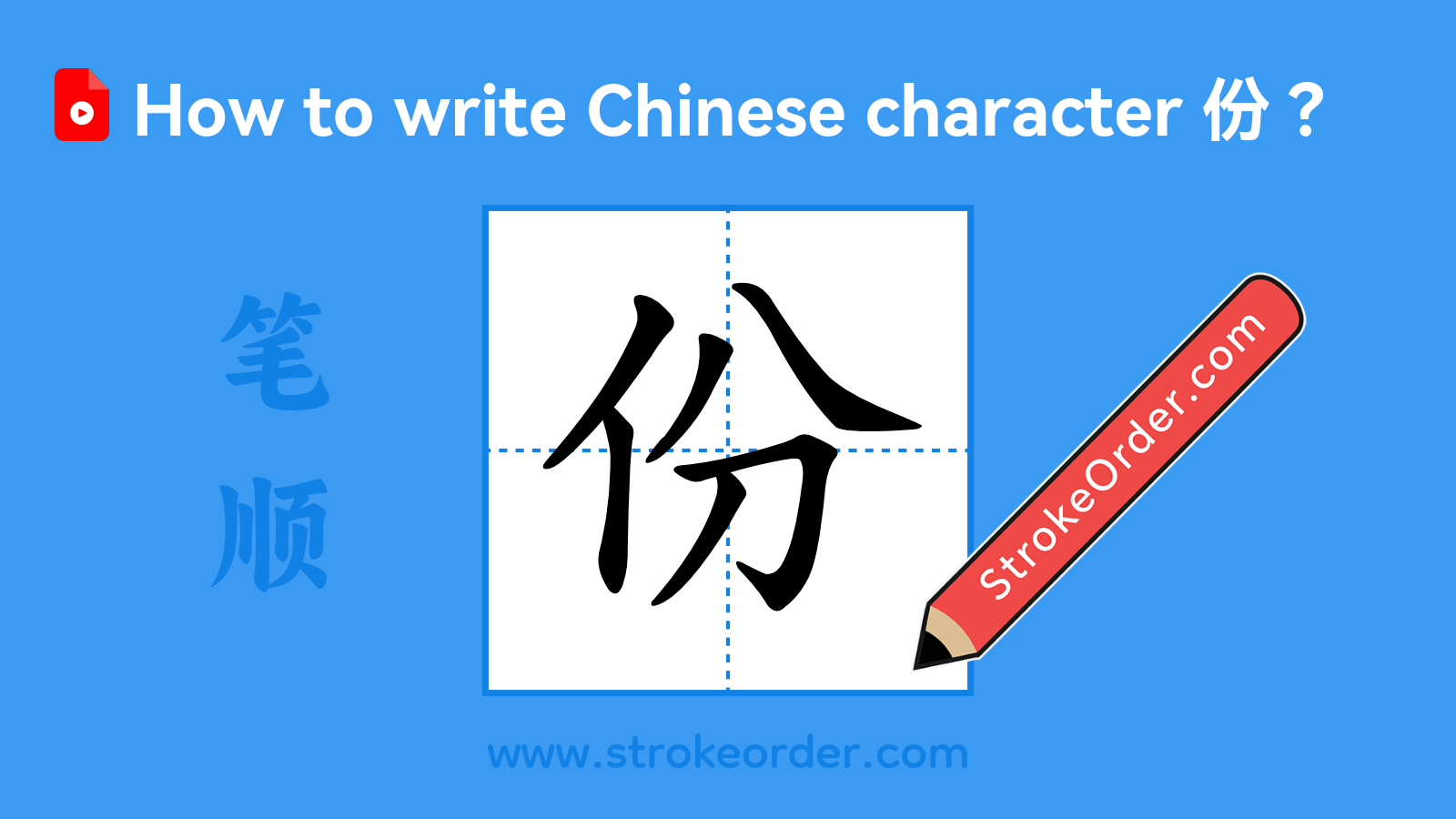 Click to play stroke order video for 份 Stroke order video of "份"