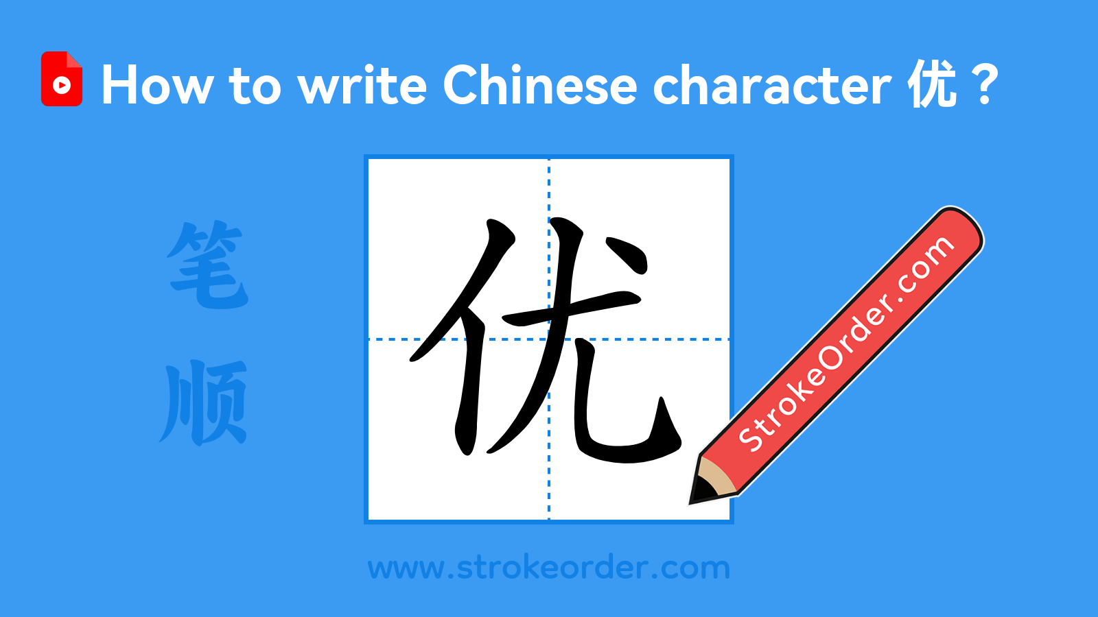 Click to play stroke order video for 优 Stroke order video of "优"
