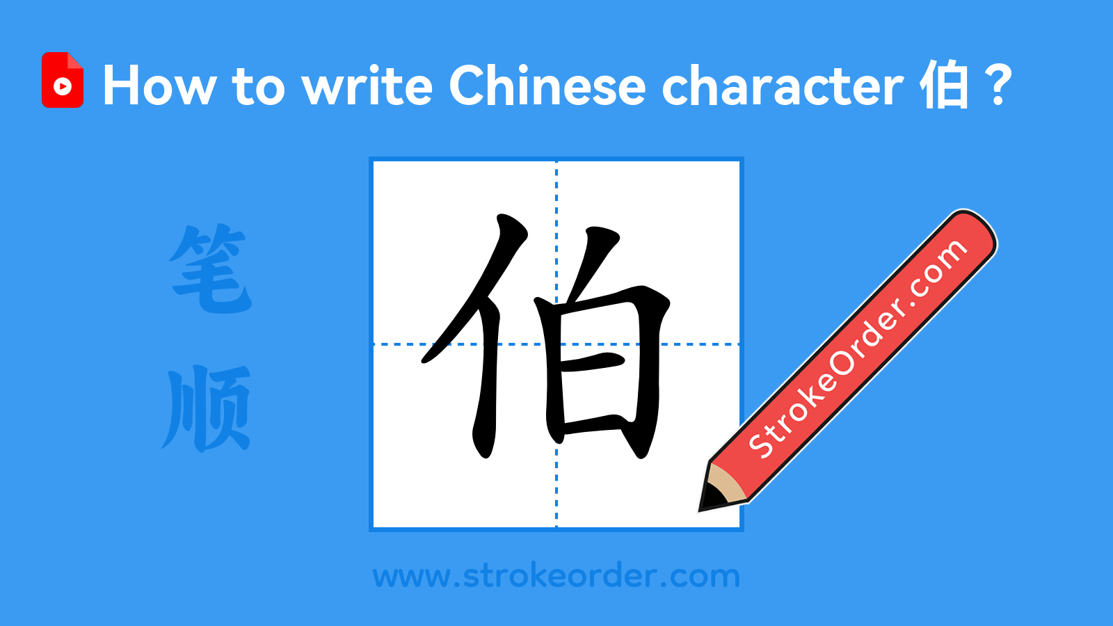 Click to play stroke order video for 伯 Stroke order video of "伯"