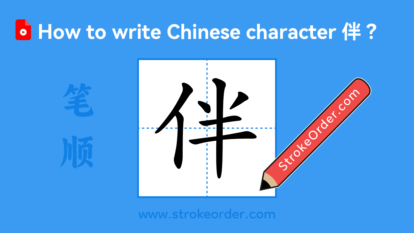Click to play stroke order video for 伴 Stroke order video of "伴"